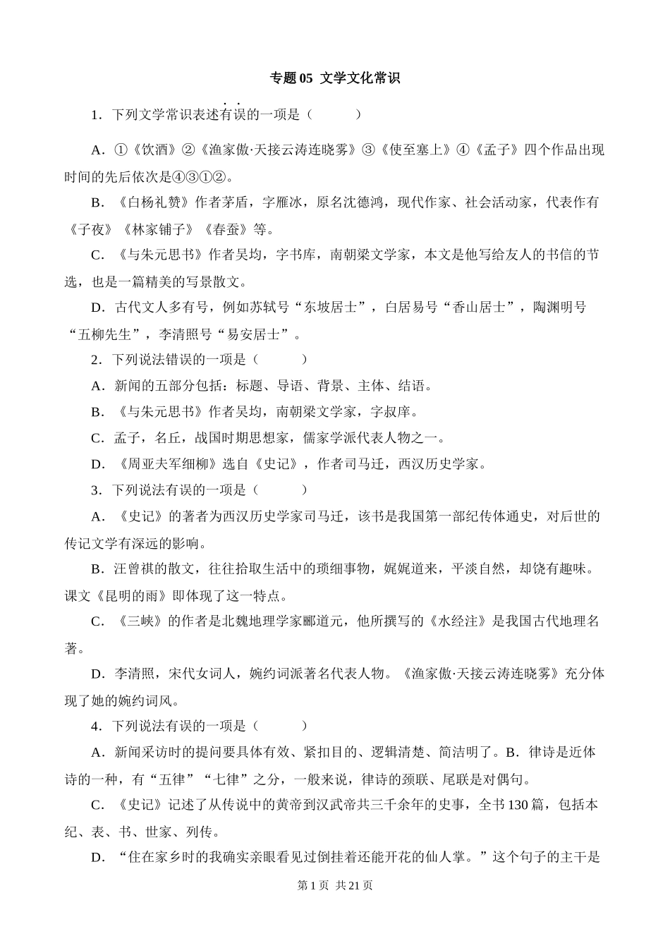 【八年级上册语文】期末复习 专题05：文学文化常识.docx_第1页