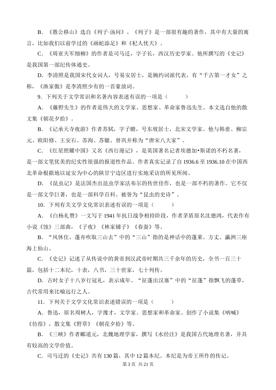 【八年级上册语文】期末复习 专题05：文学文化常识.docx_第3页