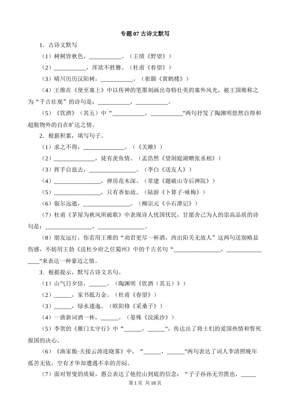 【八年级上册语文】期末复习 专题07：古诗文默写.docx_第1页
