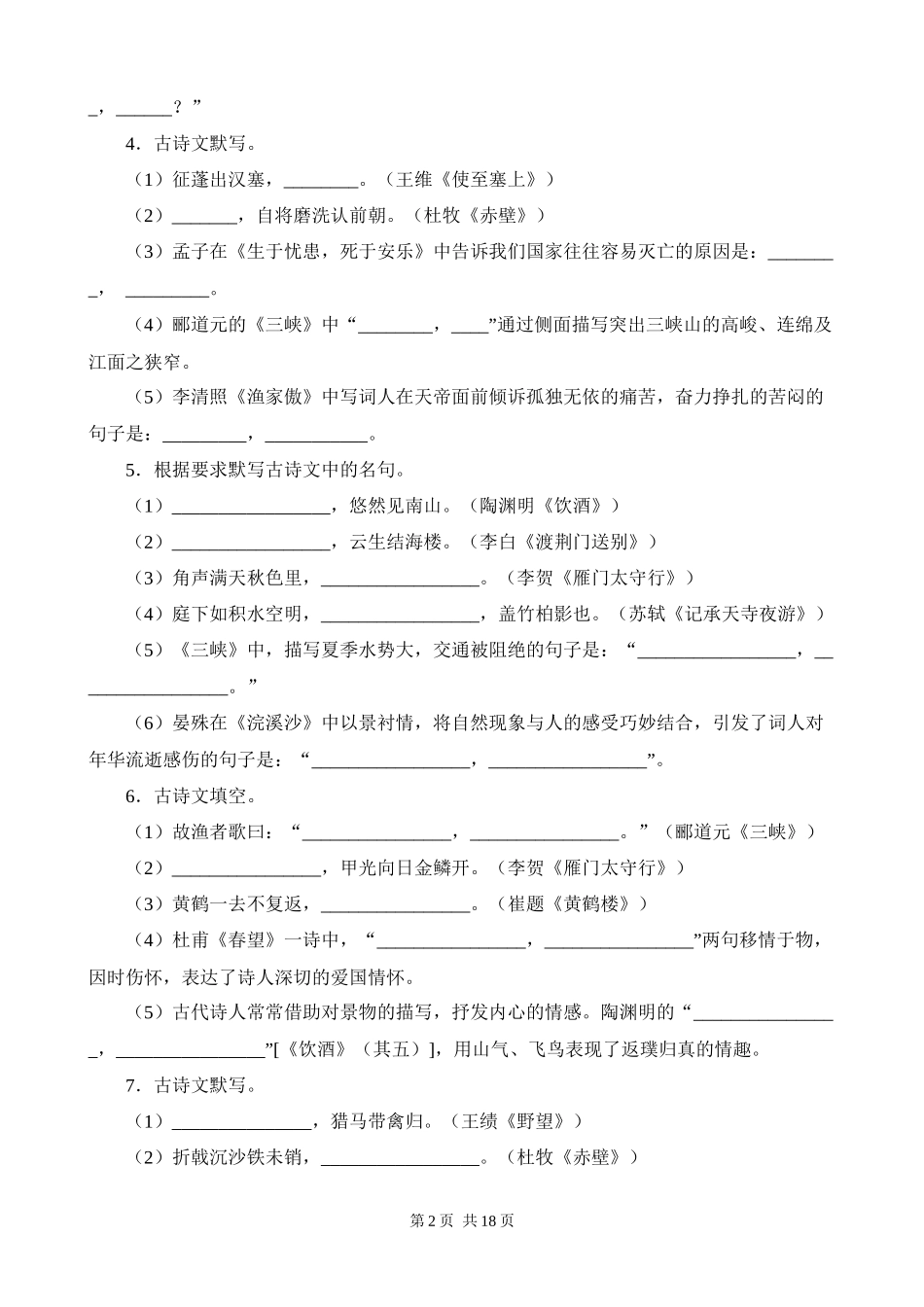 【八年级上册语文】期末复习 专题07：古诗文默写.docx_第2页