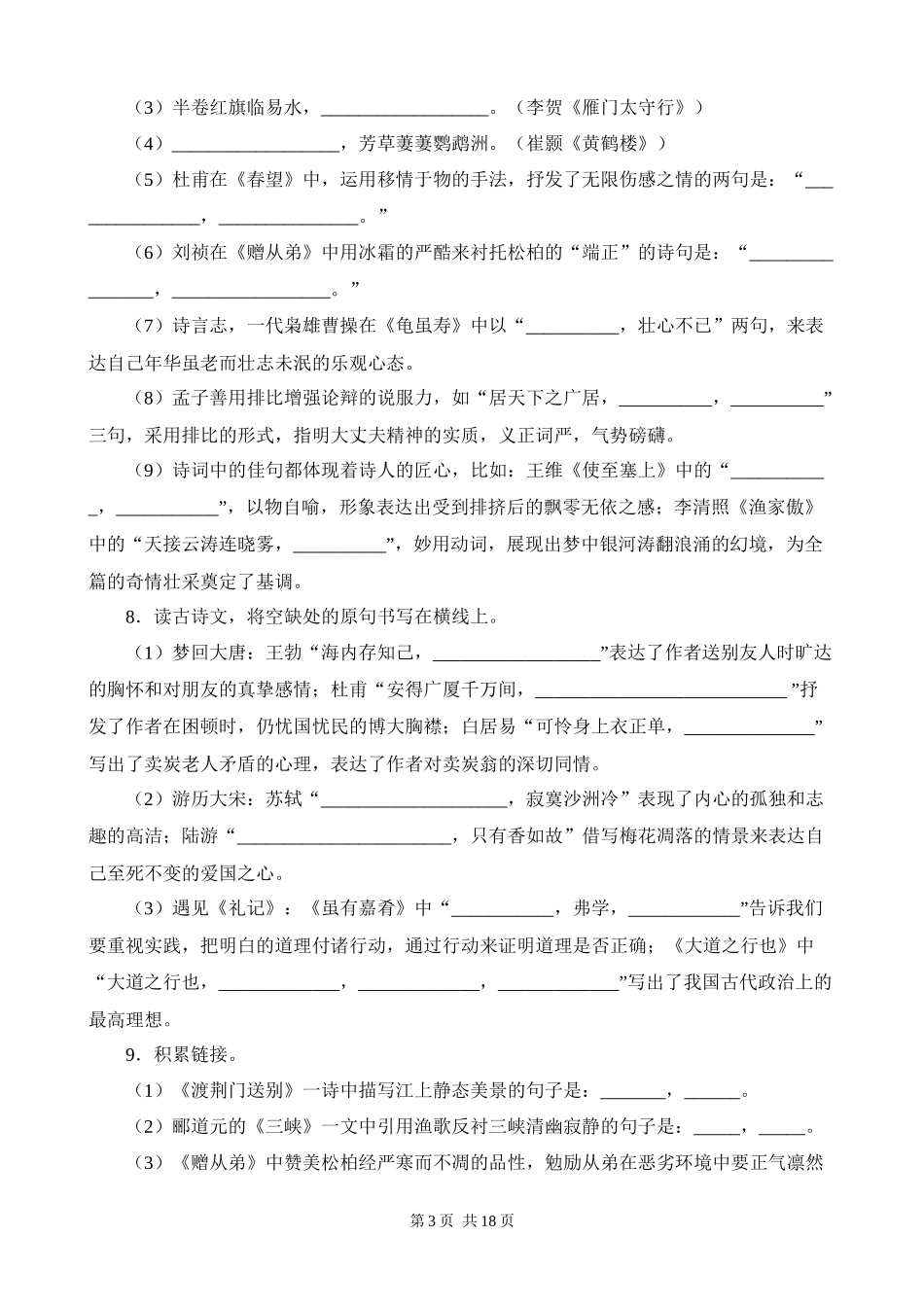 【八年级上册语文】期末复习 专题07：古诗文默写.docx_第3页