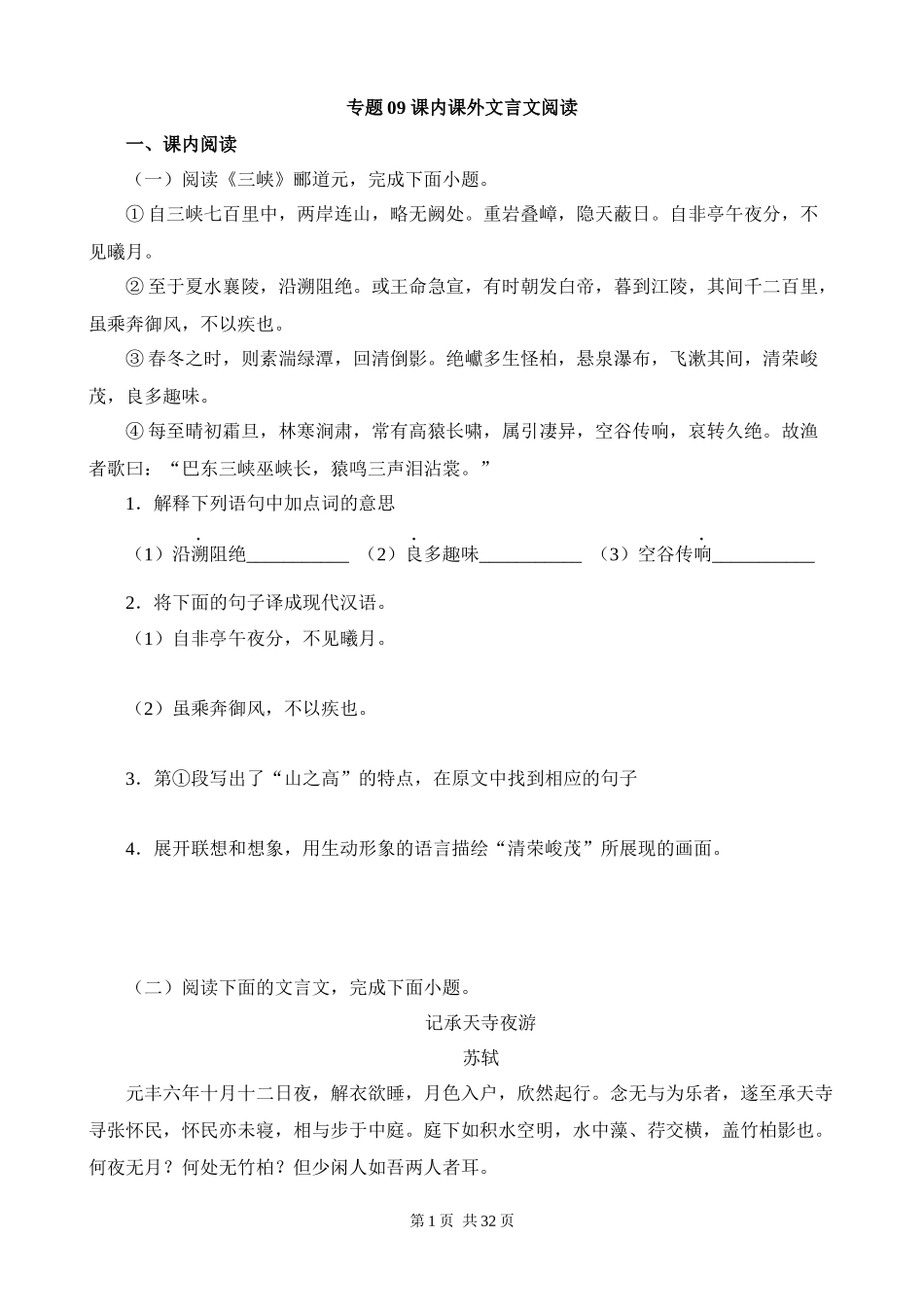 【八年级上册语文】期末复习 专题09：课内课外文言文阅读.docx_第1页