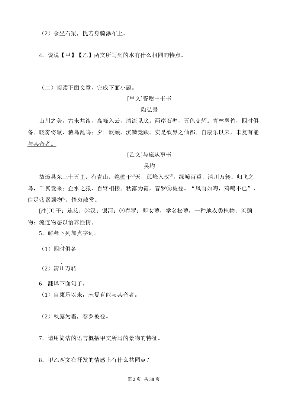 【八年级上册语文】期末复习 专题10：文言文对比阅读.docx_第2页