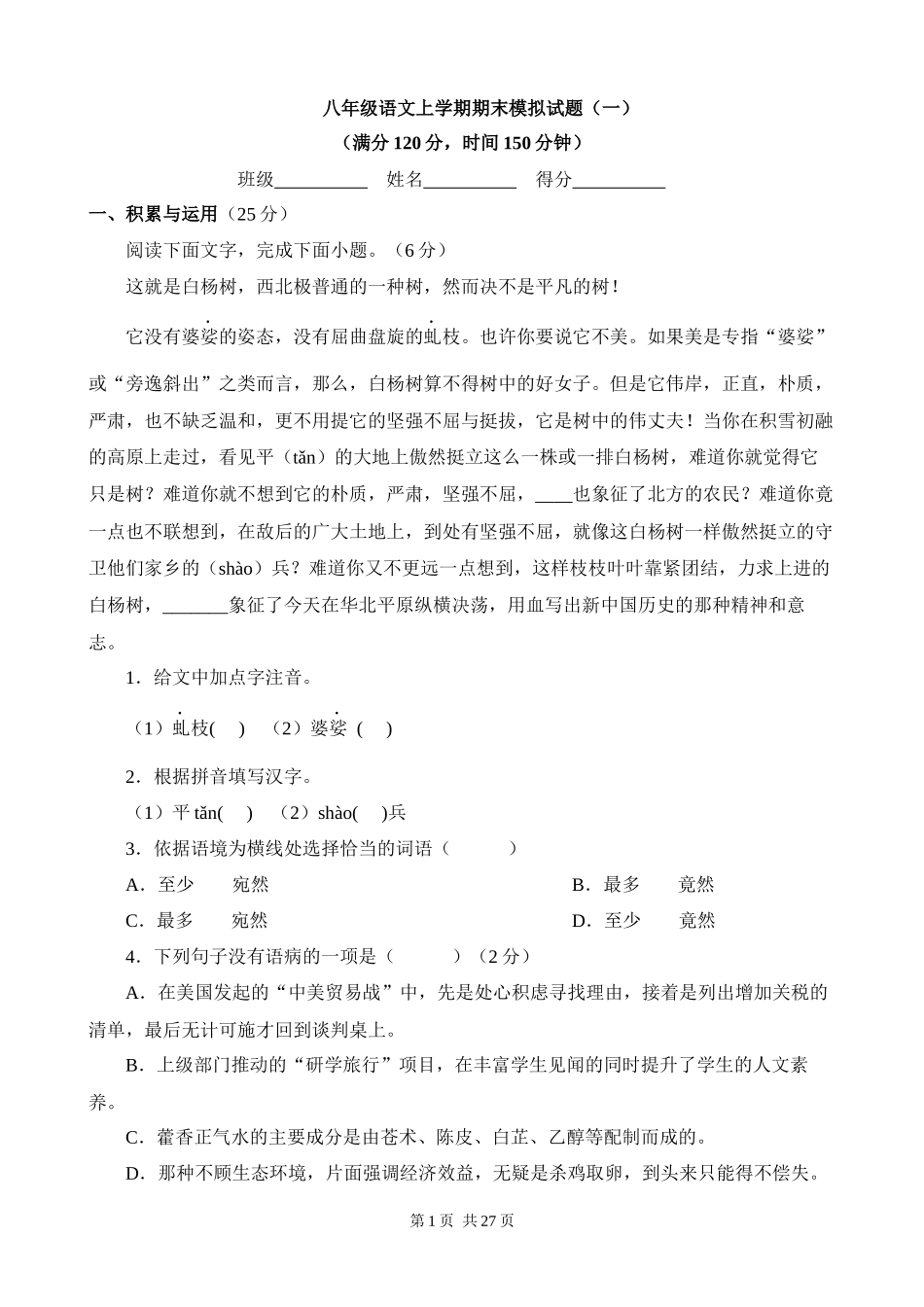 【八年级上册语文】期末复习 专题18：期末模拟试题（一）.docx_第1页