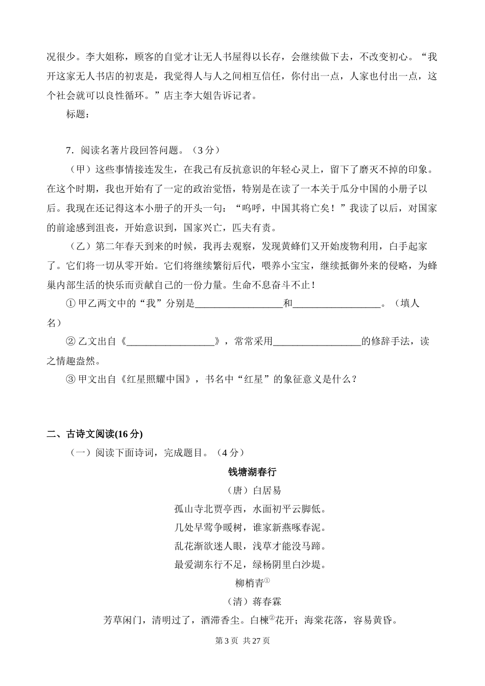 【八年级上册语文】期末复习 专题18：期末模拟试题（一）.docx_第3页