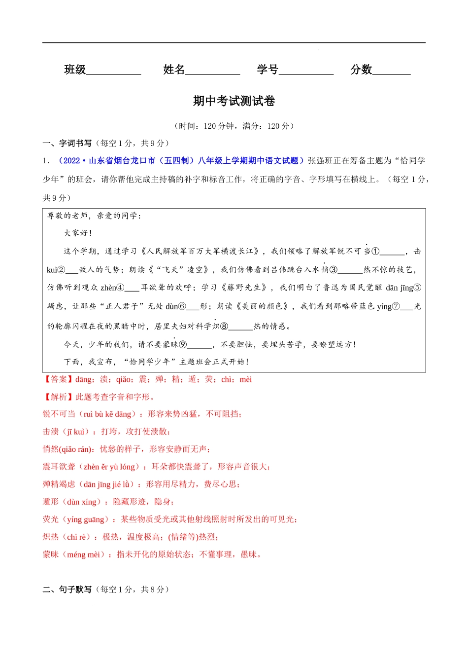 【八年级上册语文】期中测试卷（解析版）-【单元测试】.docx_第1页