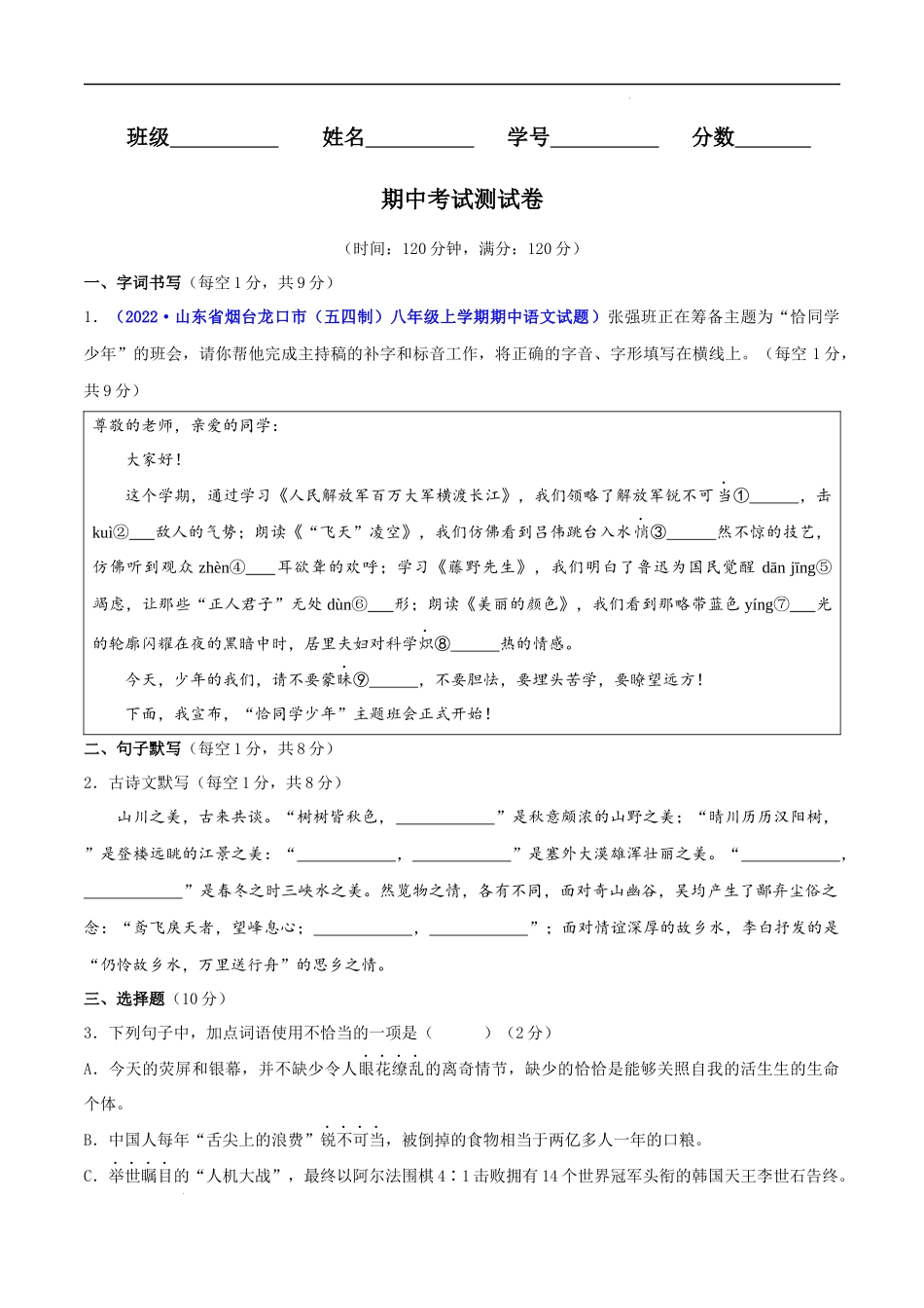【八年级上册语文】期中测试卷（原卷版）-【单元测试】.docx_第1页