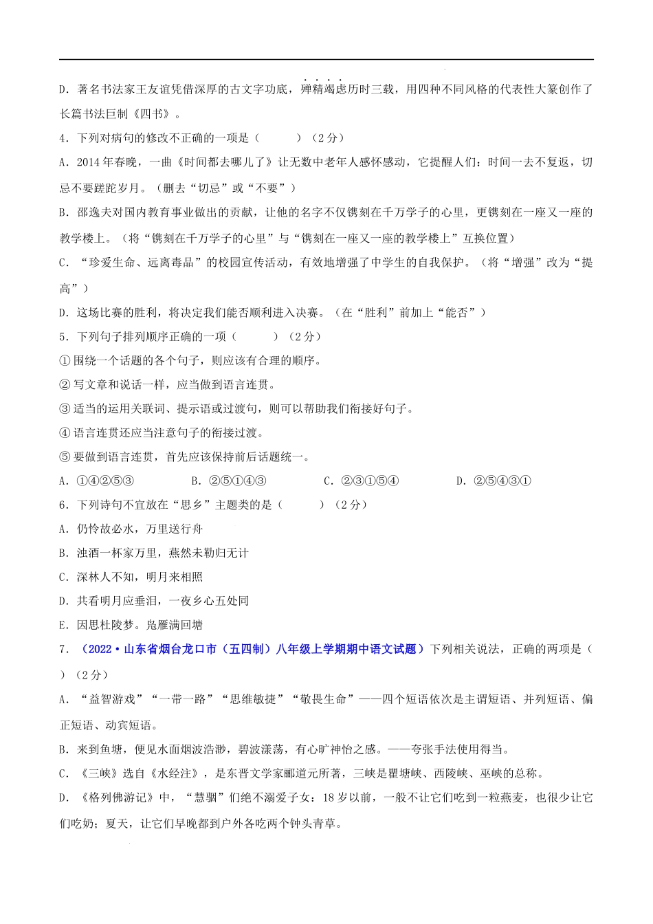 【八年级上册语文】期中测试卷（原卷版）-【单元测试】.docx_第2页
