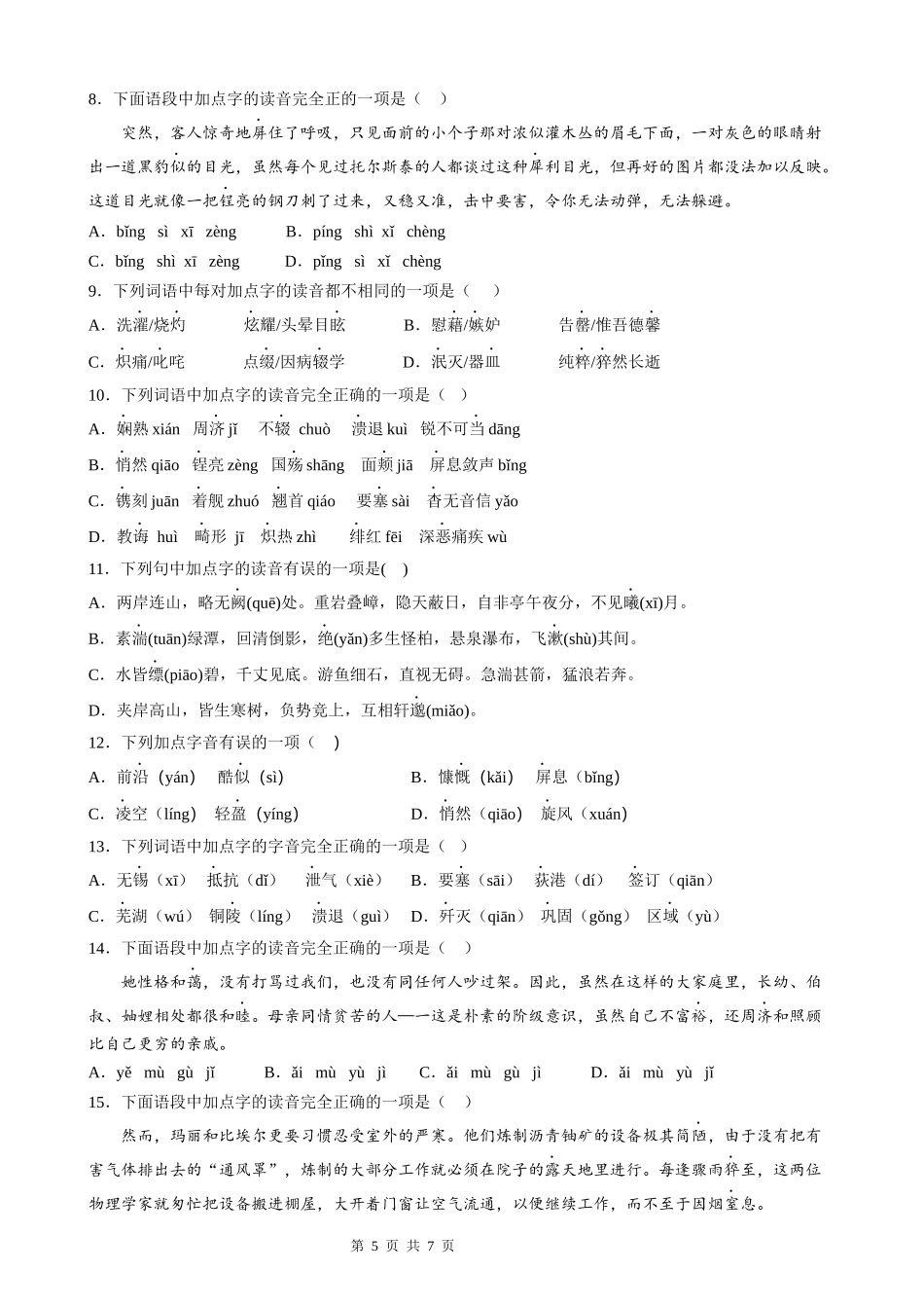 【八年级上册语文】语文期中复习专题01：字音辨析.docx_第2页