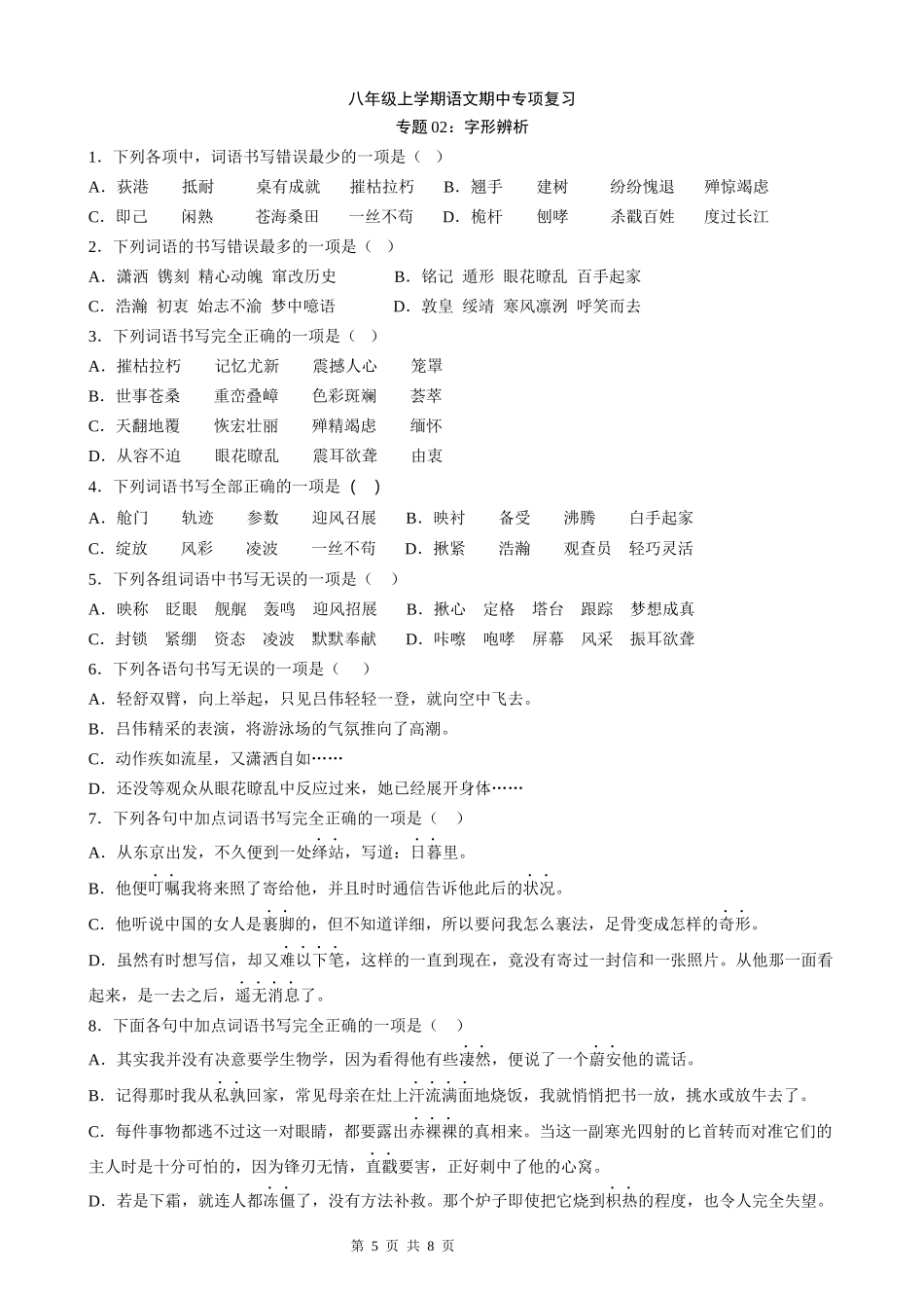 【八年级上册语文】语文期中复习专题02：字形辨析.docx_第1页