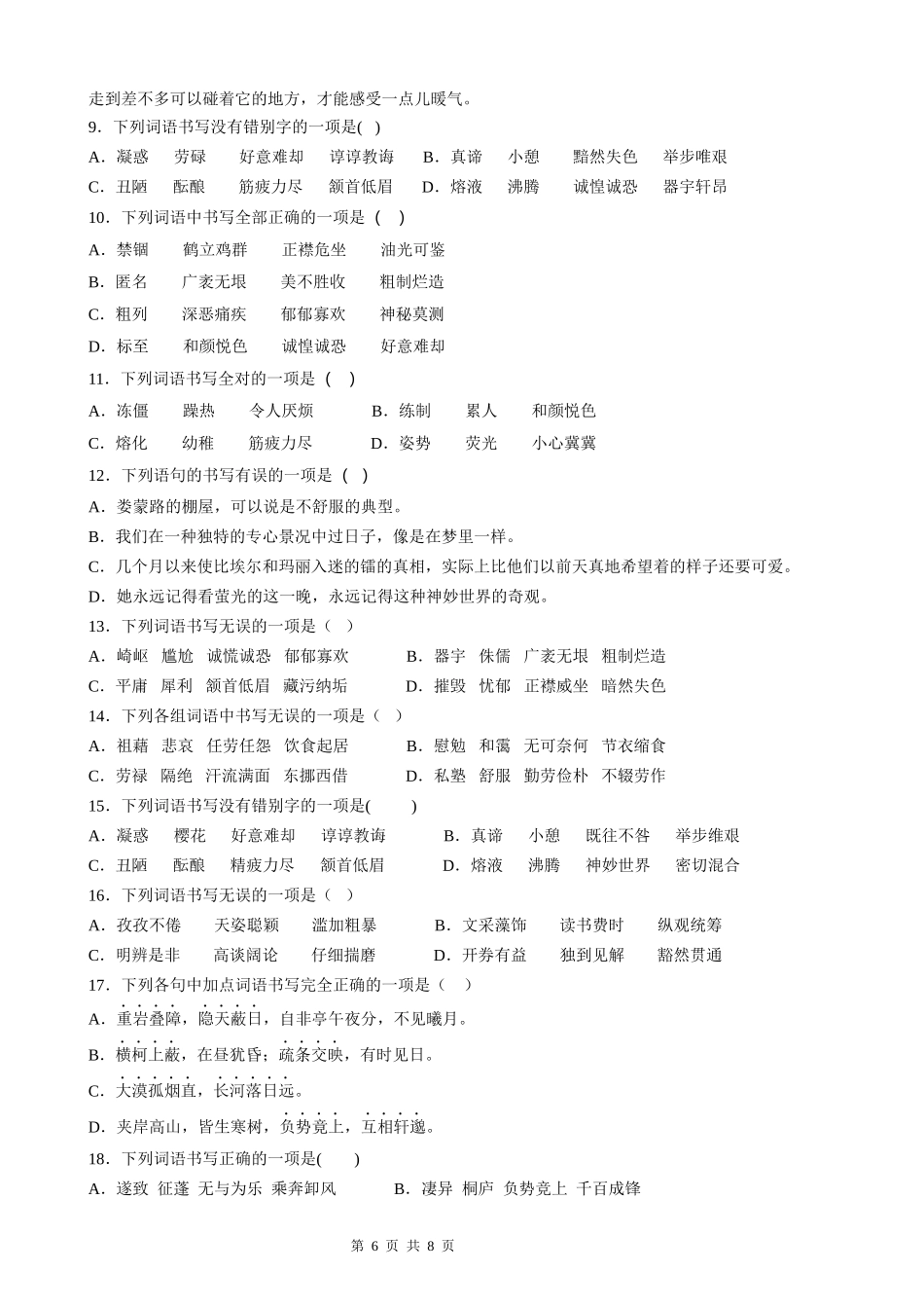 【八年级上册语文】语文期中复习专题02：字形辨析.docx_第2页
