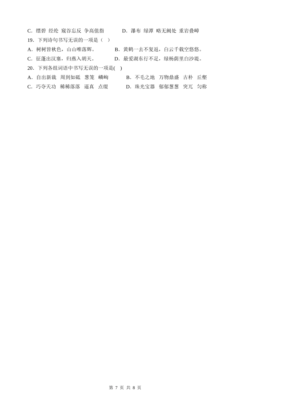 【八年级上册语文】语文期中复习专题02：字形辨析.docx_第3页