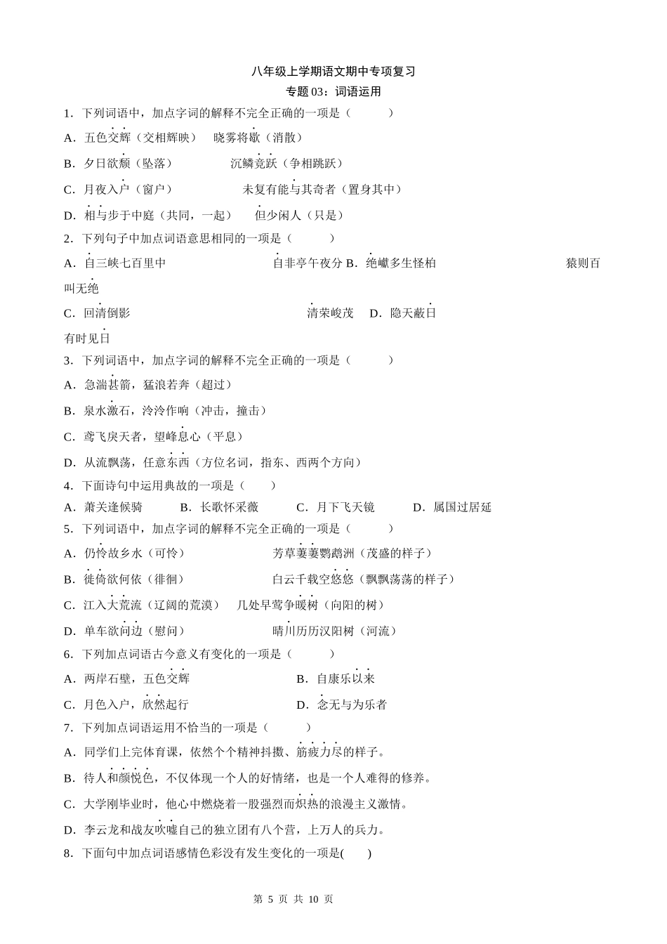 【八年级上册语文】语文期中复习专题03：词语运用.docx_第1页