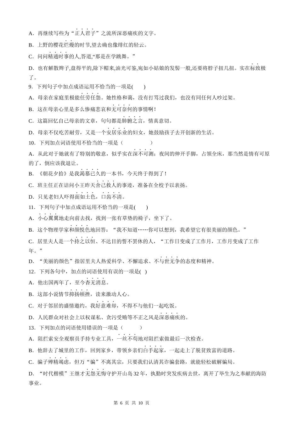 【八年级上册语文】语文期中复习专题03：词语运用.docx_第2页