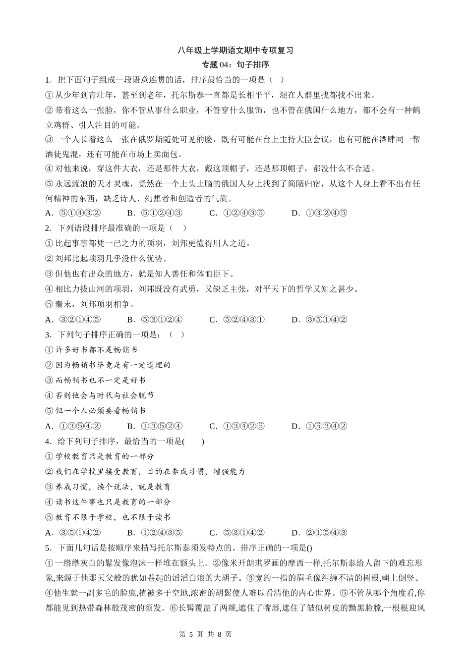 【八年级上册语文】语文期中复习专题04：句子排序.docx_第1页