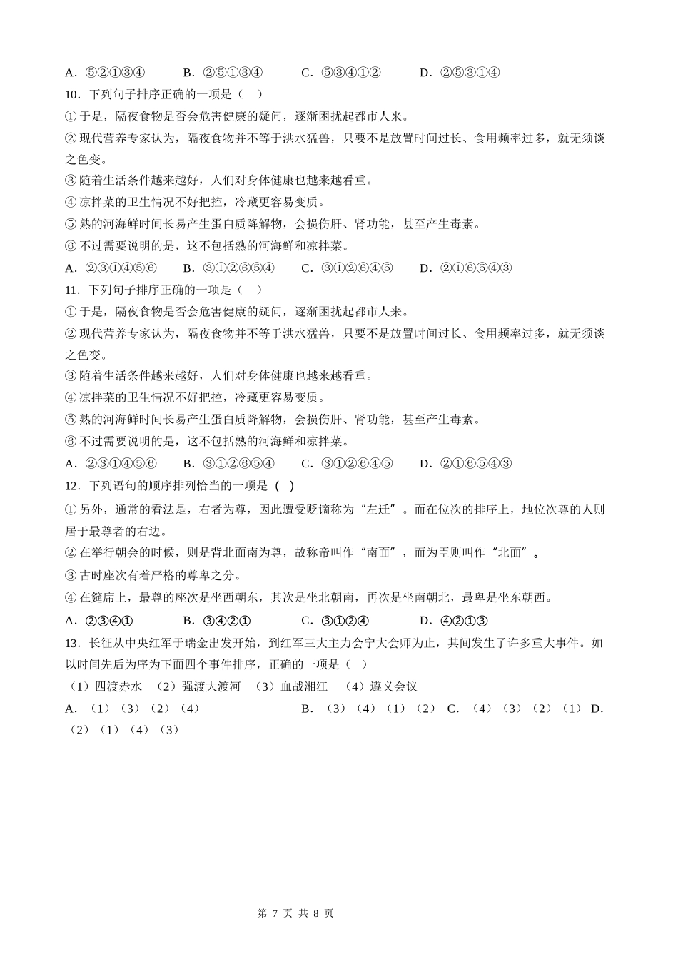 【八年级上册语文】语文期中复习专题04：句子排序.docx_第3页