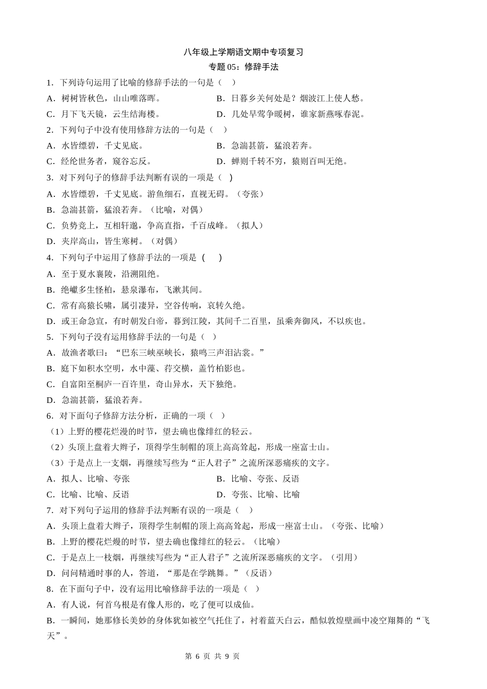 【八年级上册语文】语文期中复习专题05：修辞手法.docx_第1页