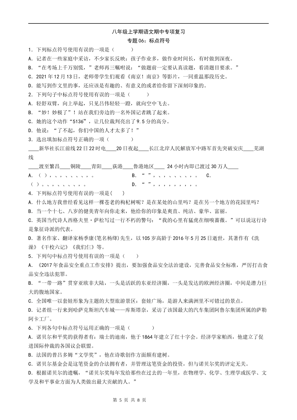 【八年级上册语文】语文期中复习专题06：标点符号.docx_第1页