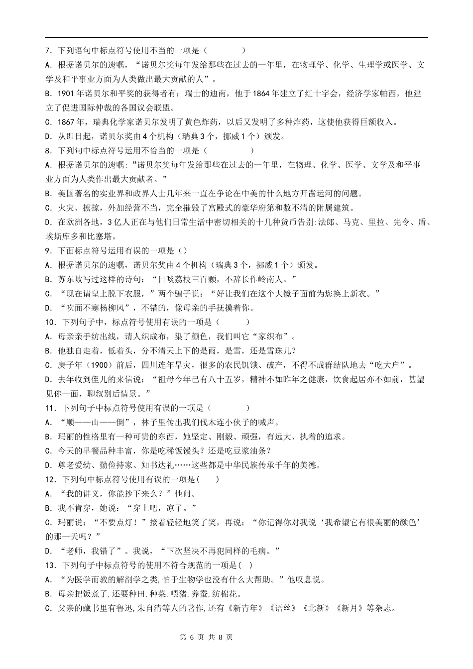 【八年级上册语文】语文期中复习专题06：标点符号.docx_第2页