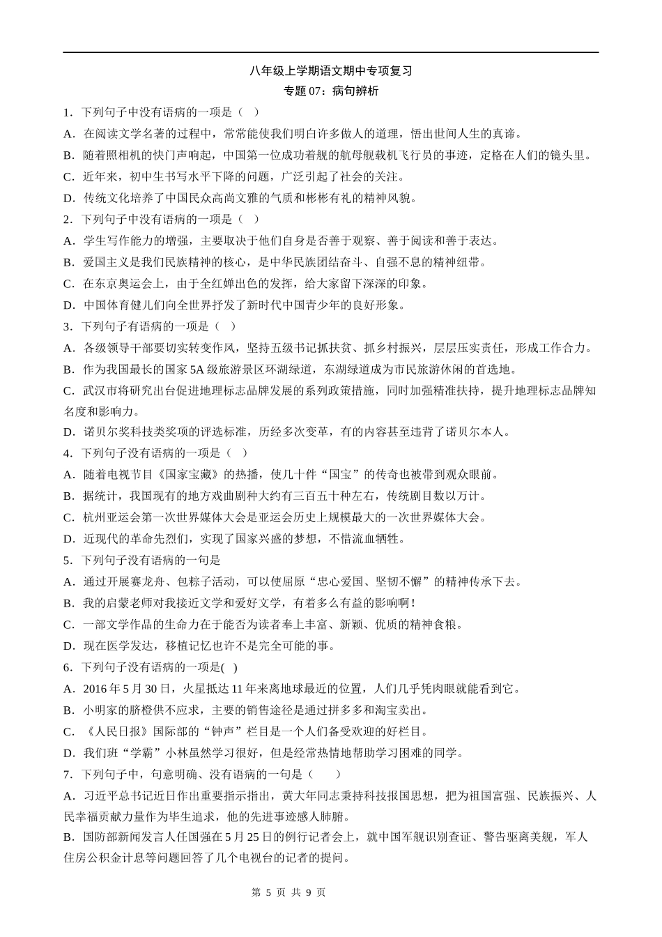 【八年级上册语文】语文期中复习专题07：病句辨析.docx_第1页