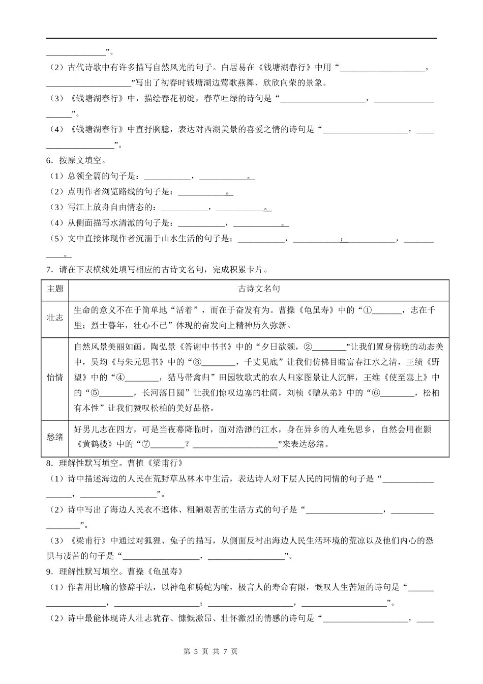 【八年级上册语文】语文期中复习专题08：古诗文默写.docx_第2页