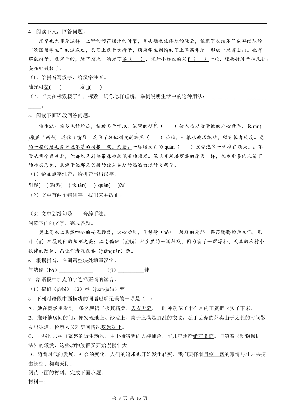 【八年级上册语文】语文期中复习专题09：基础知识综合.docx_第2页