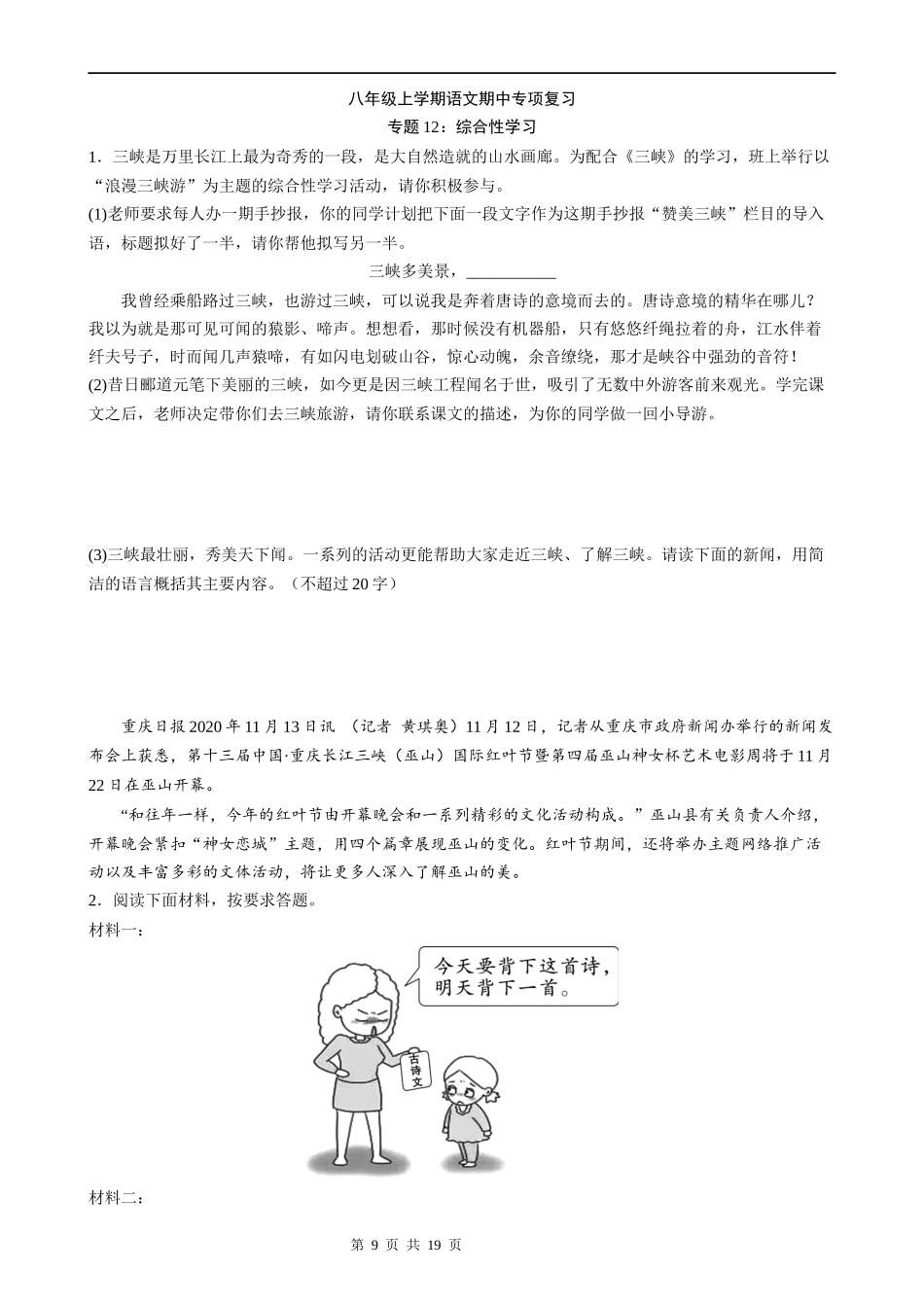 【八年级上册语文】语文期中复习专题12：综合性学习.docx_第1页