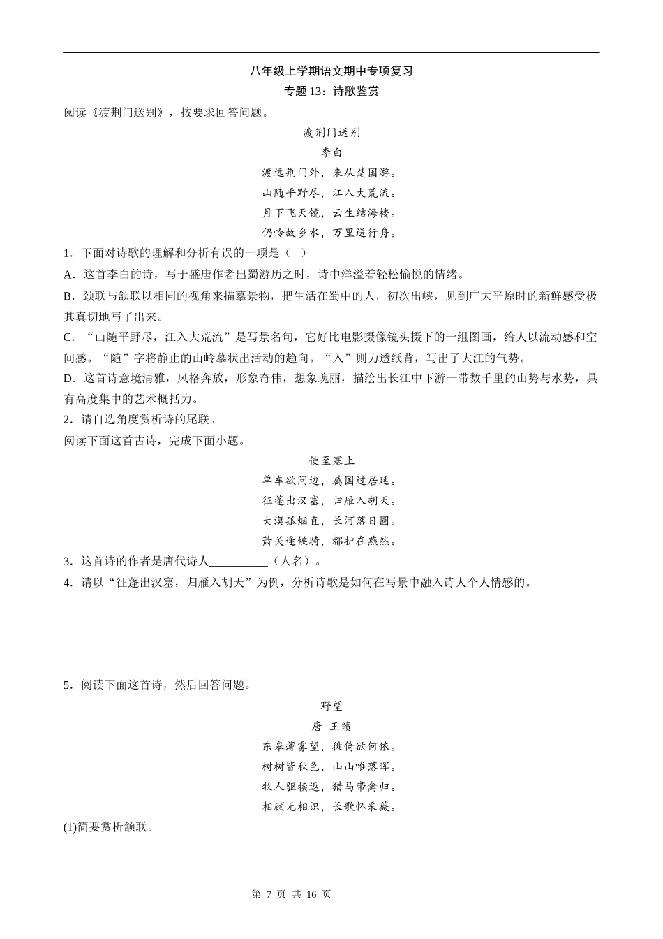 【八年级上册语文】语文期中复习专题13：诗歌鉴赏.docx_第1页