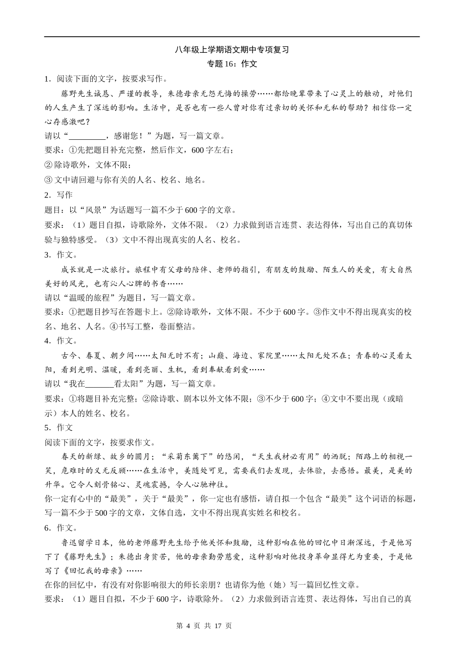 【八年级上册语文】语文期中复习专题16：作文.docx_第1页