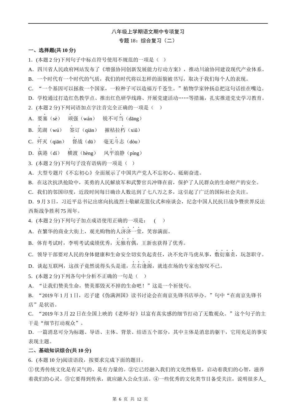 【八年级上册语文】语文期中复习专题18：综合复习（二）.docx_第1页