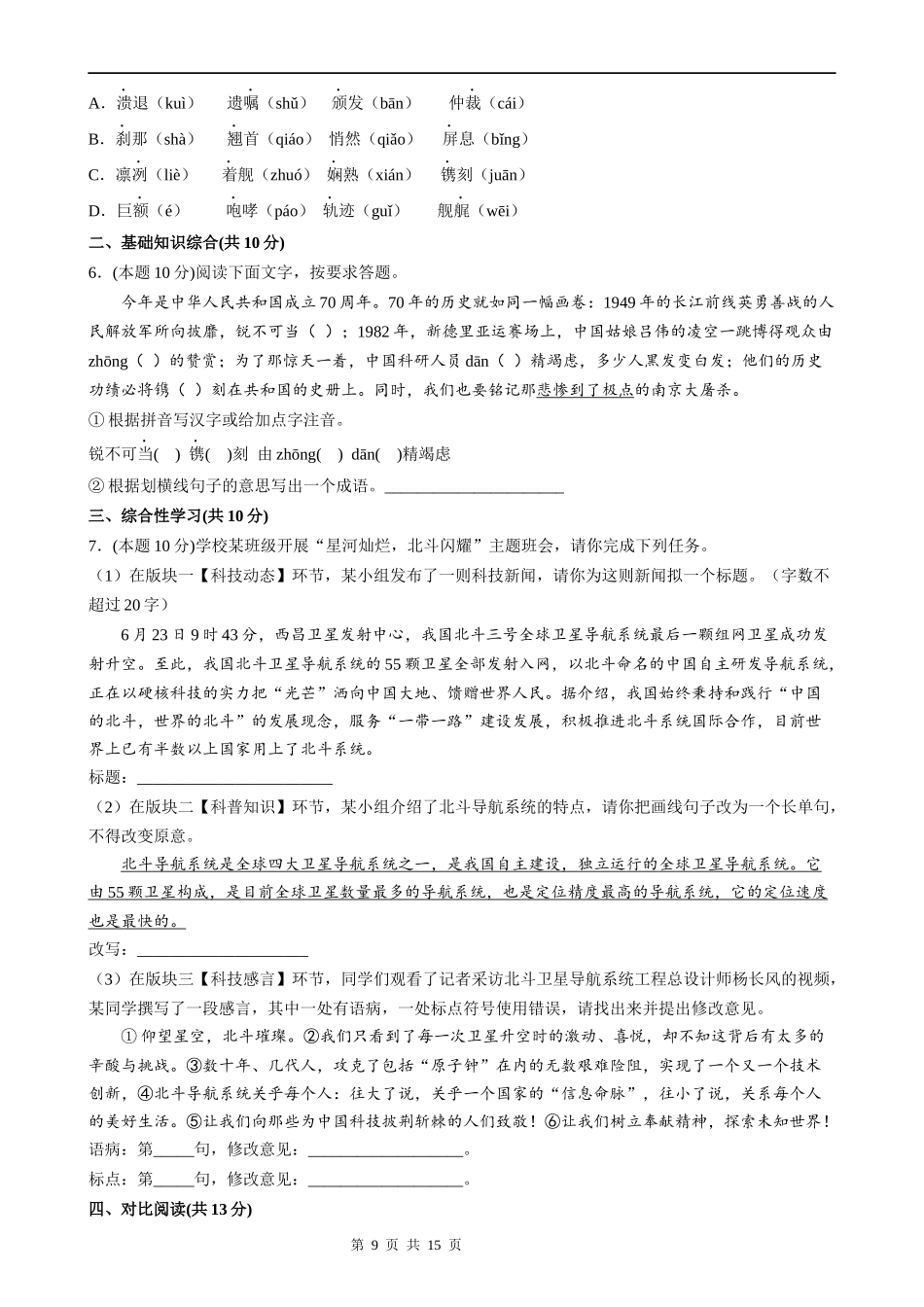 【八年级上册语文】语文期中复习专题19：综合复习（三）.docx_第2页