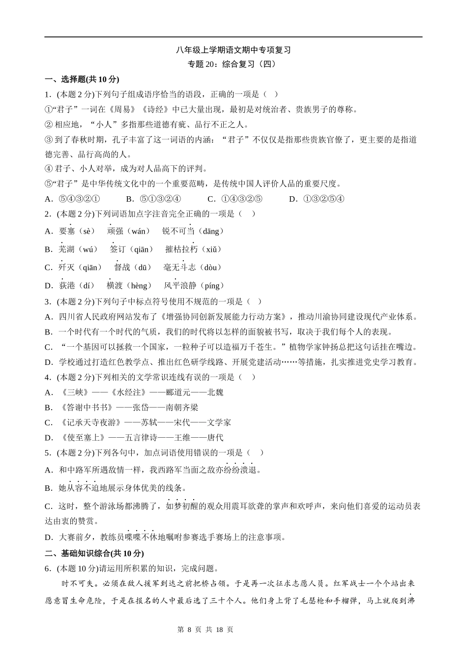【八年级上册语文】语文期中复习专题20：综合复习（四）.docx_第1页