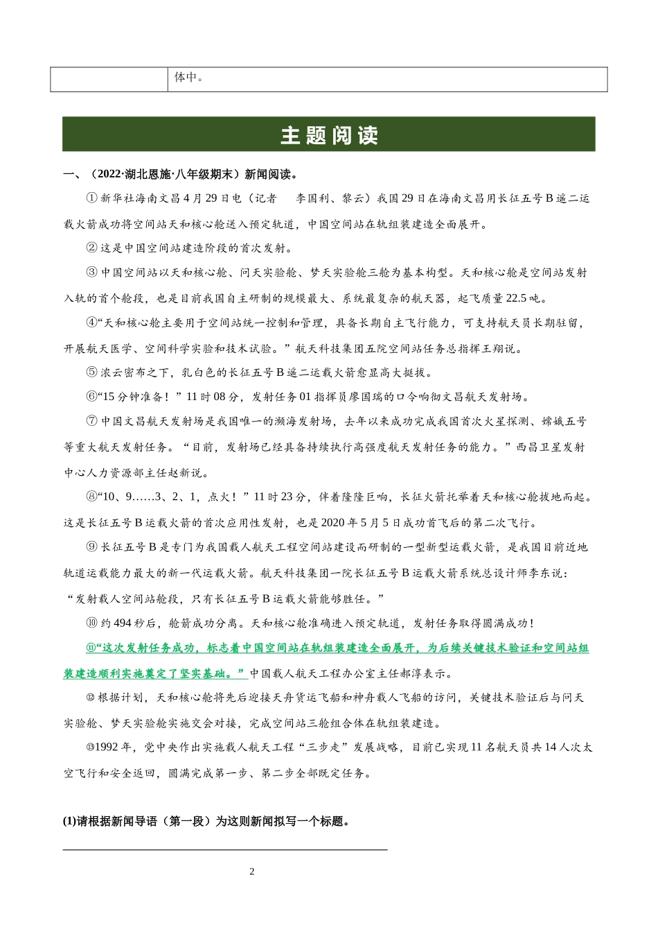 【八年级上册语文】专题01 第一单元主题阅读.docx_第2页