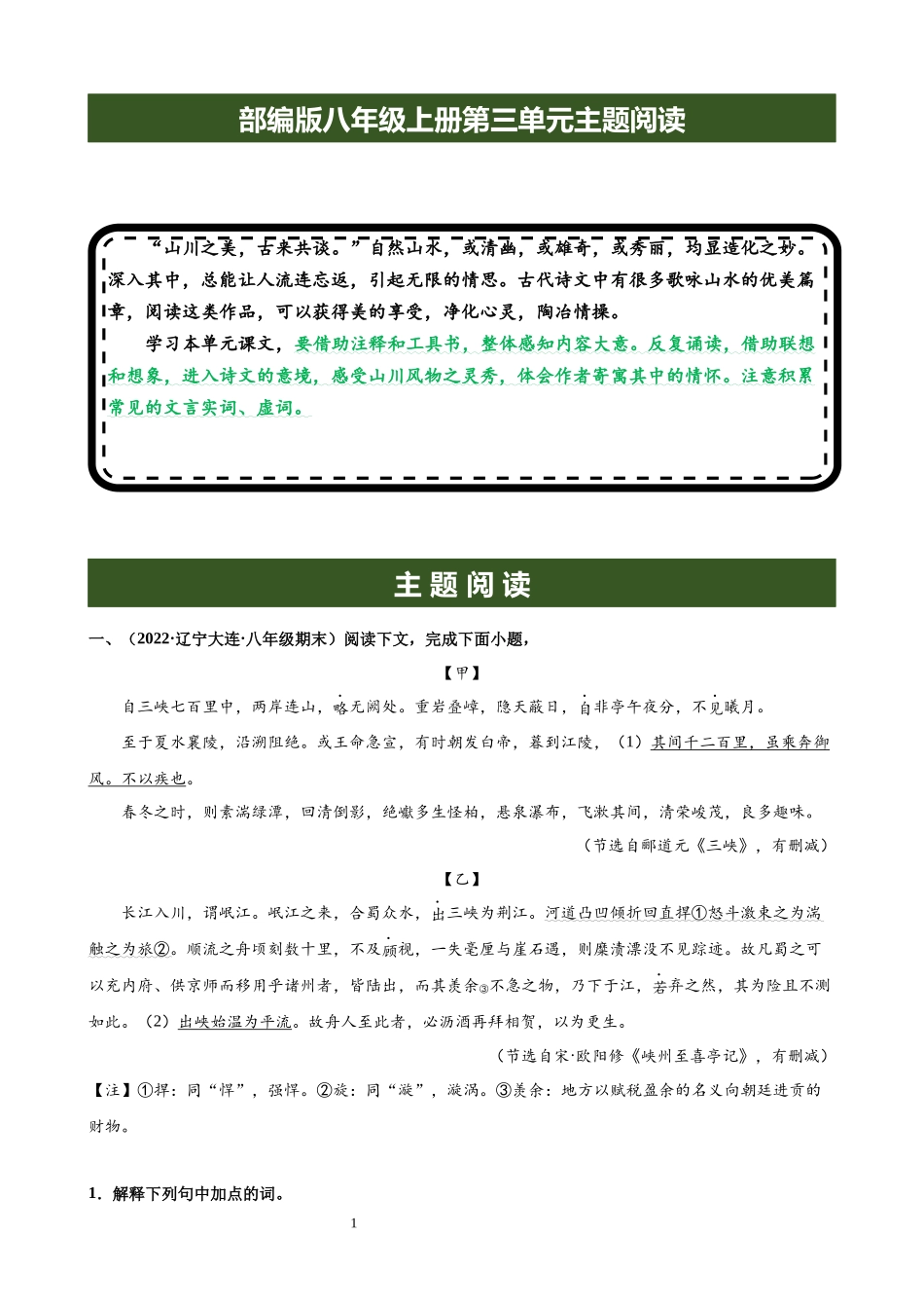 【八年级上册语文】专题03 第三单元主题阅读.docx_第1页