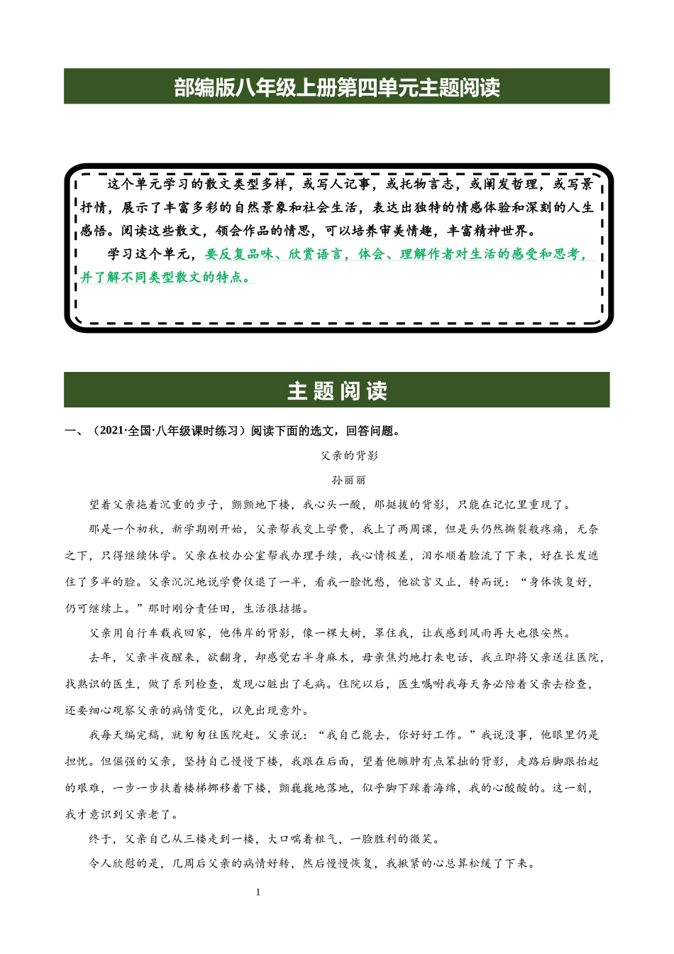 【八年级上册语文】专题04 第四单元主题阅读.docx_第1页