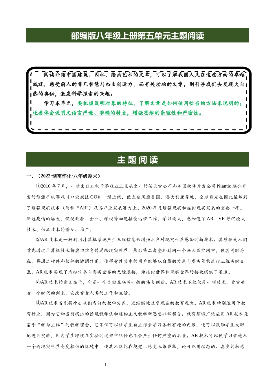 【八年级上册语文】专题05 第五单元主题阅读.docx_第1页