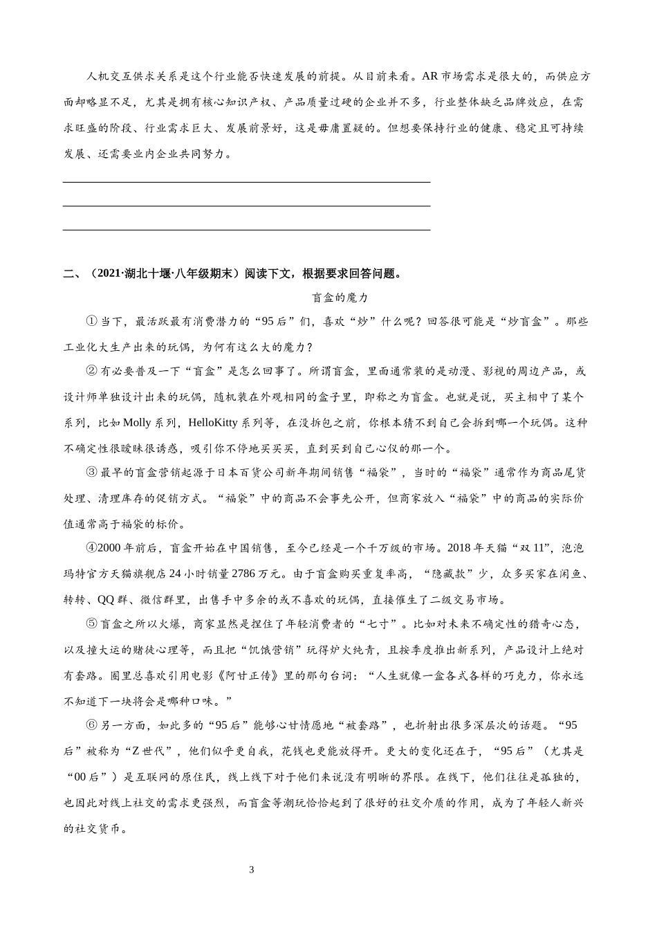 【八年级上册语文】专题05 第五单元主题阅读.docx_第3页