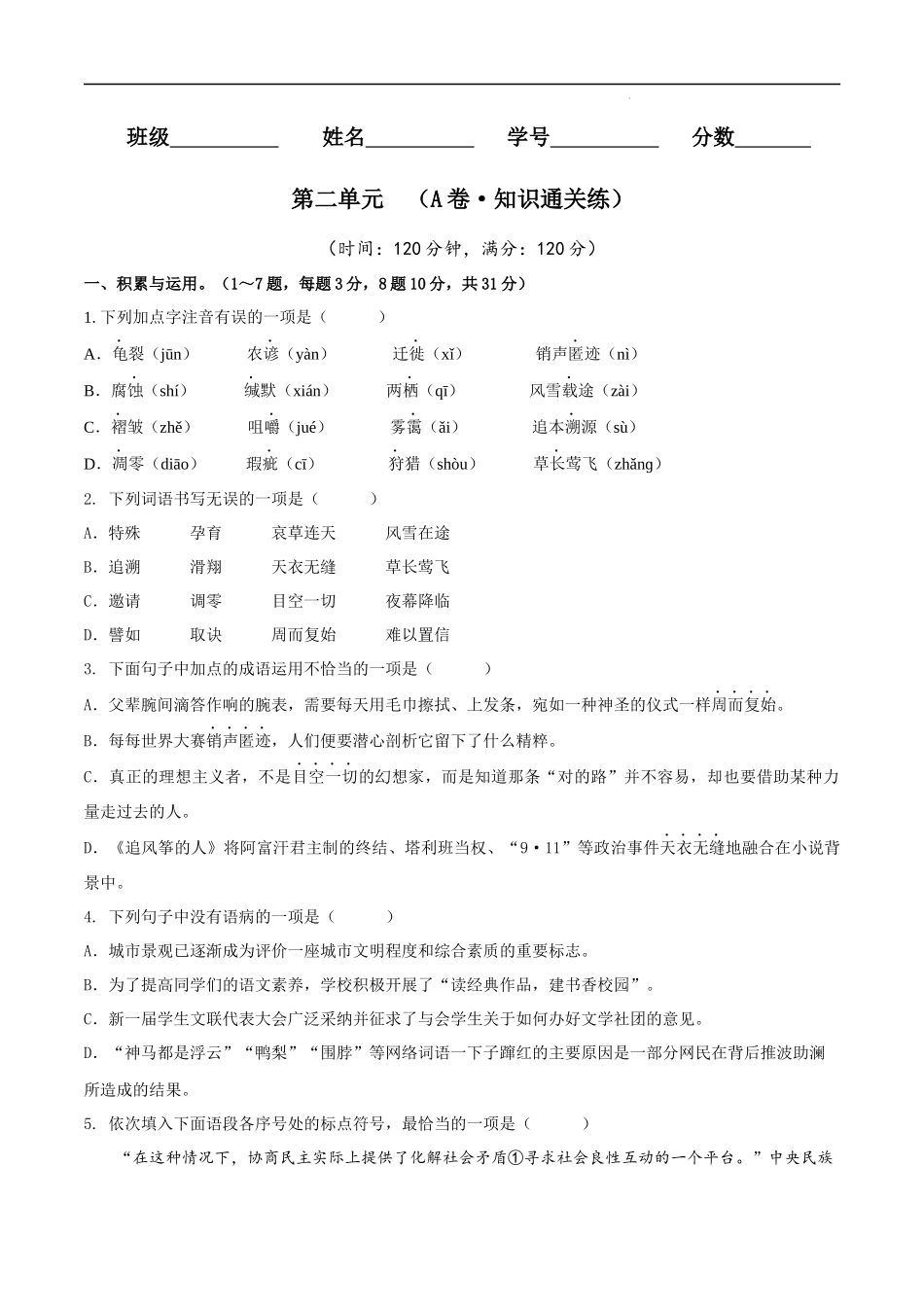 【八年级下册语文】第二单元（A卷知识通关练）（原卷+解析）.docx_第1页