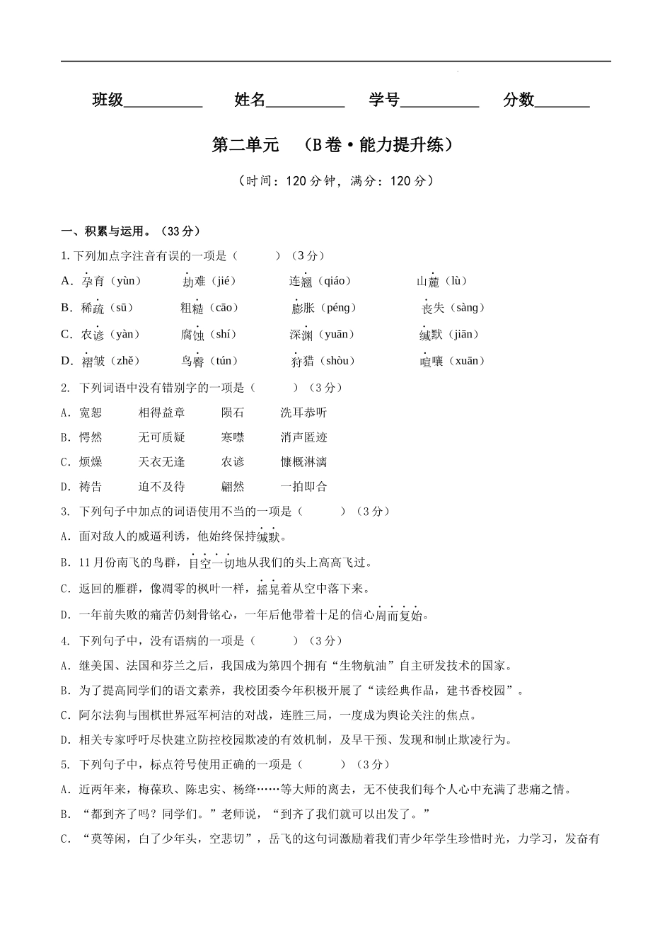 【八年级下册语文】第二单元（B卷能力提升练）（原卷+解析）.docx_第1页