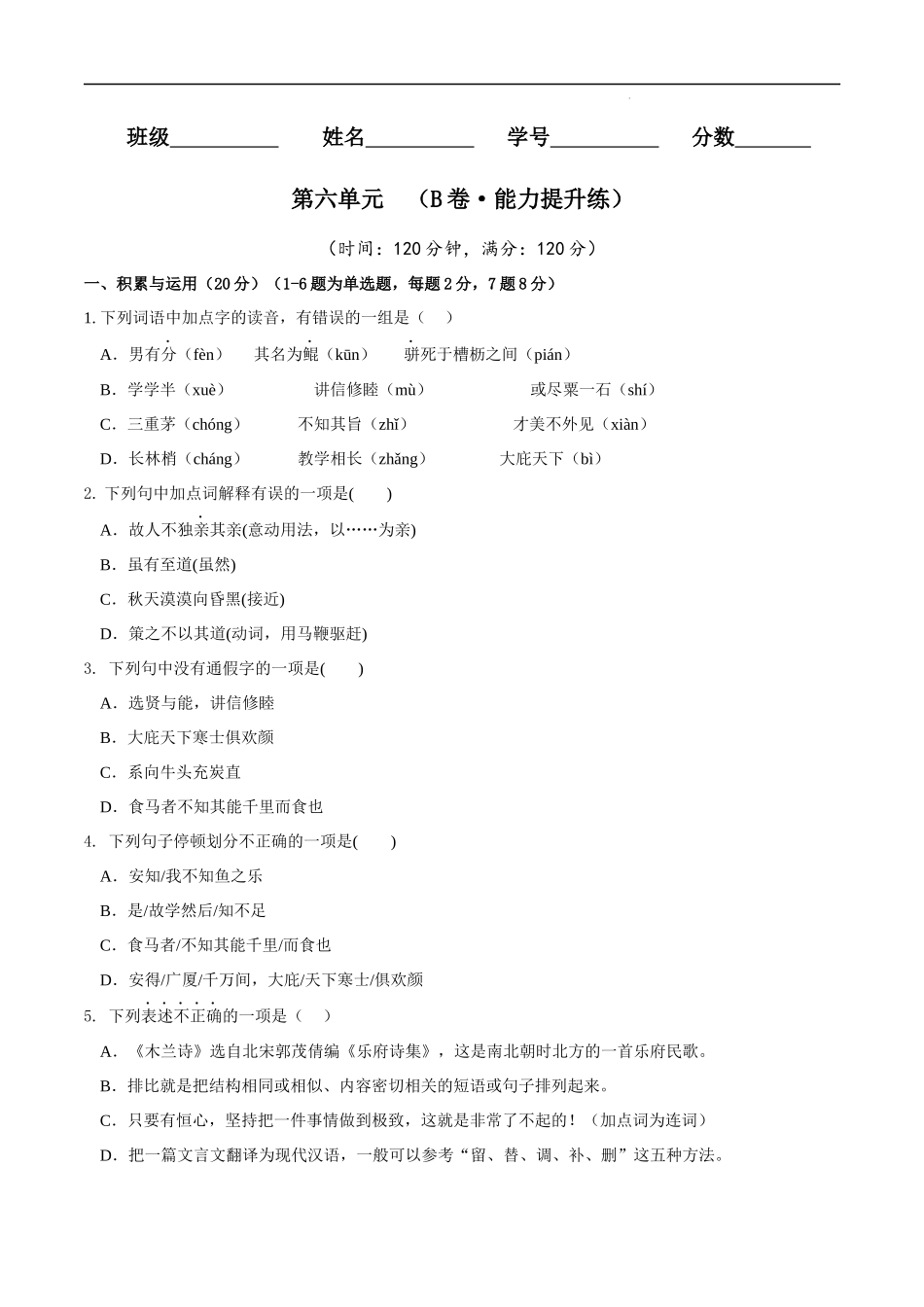 【八年级下册语文】第六单元（B卷能力提升练）（原卷+解析）.docx_第1页