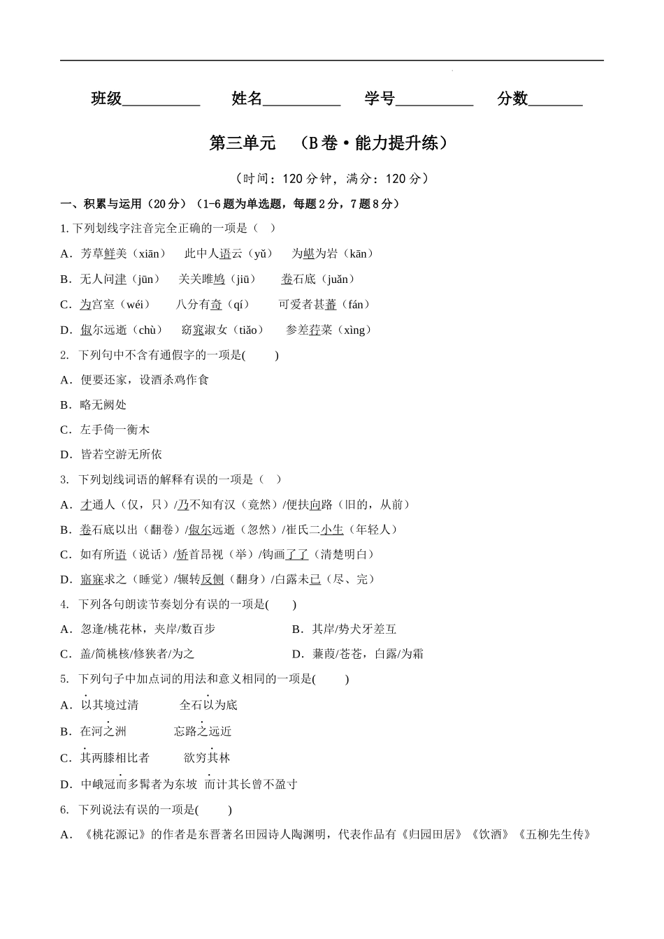 【八年级下册语文】第三单元（B卷能力提升练）（原卷+解析） -.docx_第1页