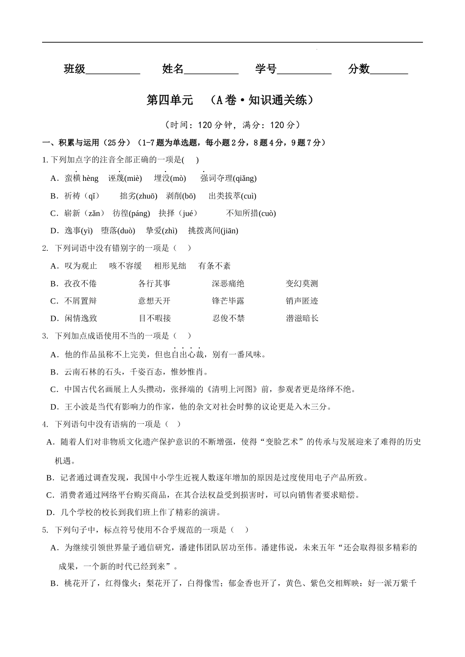 【八年级下册语文】第四单元（A卷知识通关练）（原卷+解析）.docx_第1页