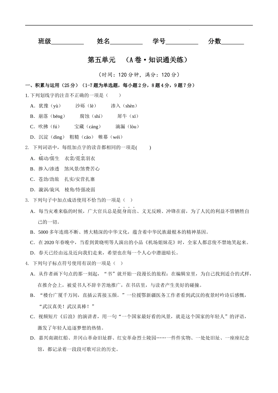 【八年级下册语文】第五单元（A卷知识通关练）（原卷+解析）.docx_第1页