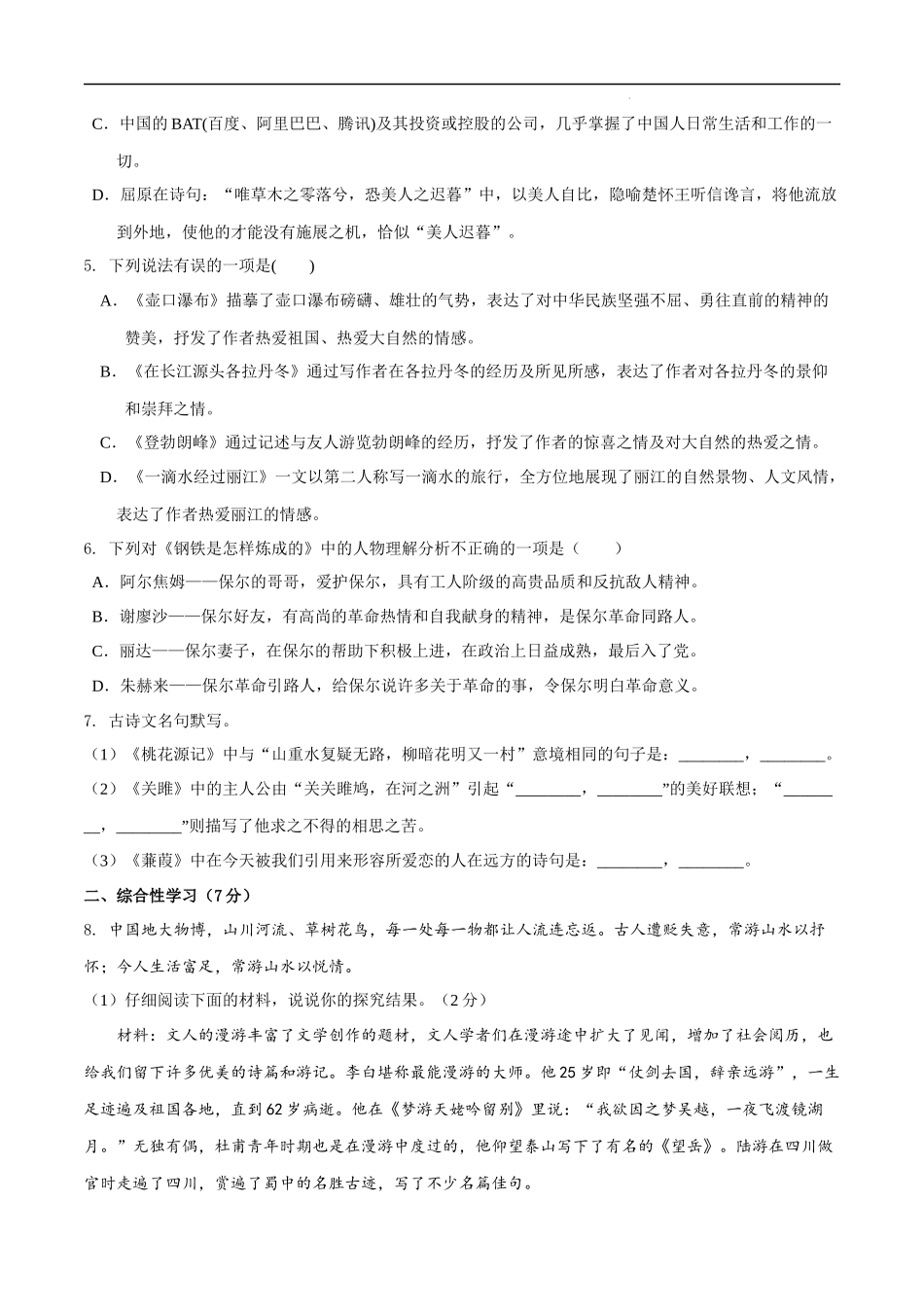 【八年级下册语文】第五单元（B卷能力提升练）（原卷+解析）.docx_第2页