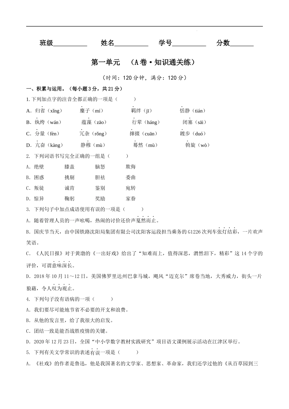【八年级下册语文】第一单元（A卷知识通关练）（原卷+解析）.docx_第1页