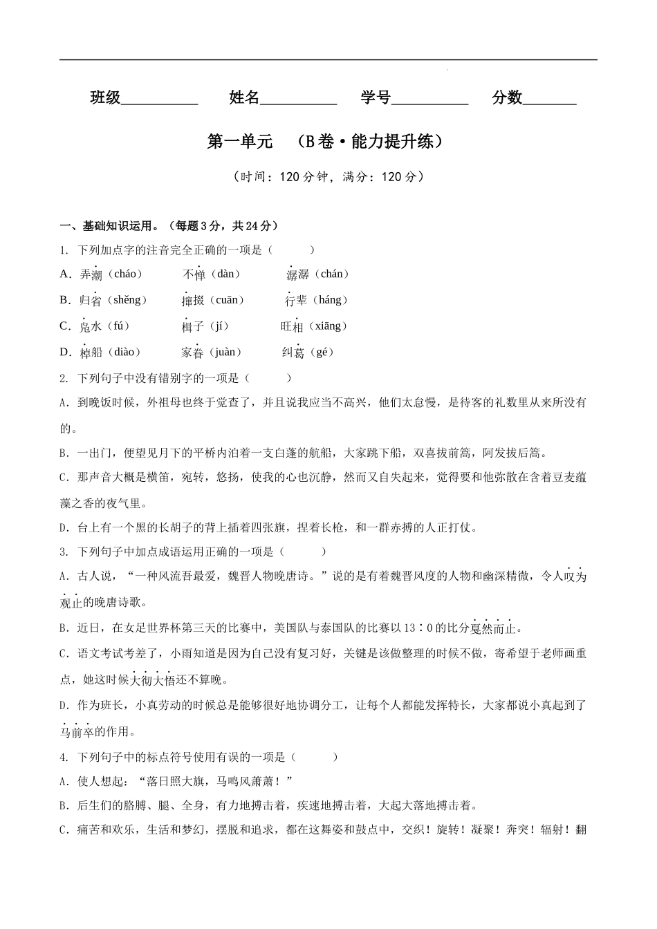 【八年级下册语文】第一单元（B卷能力提升练）（原卷+解析）.docx_第1页