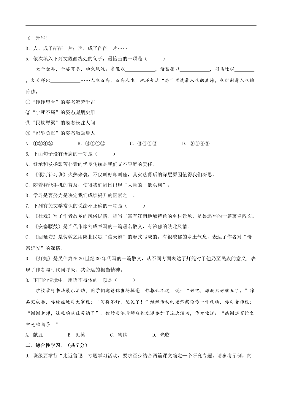 【八年级下册语文】第一单元（B卷能力提升练）（原卷+解析）.docx_第2页