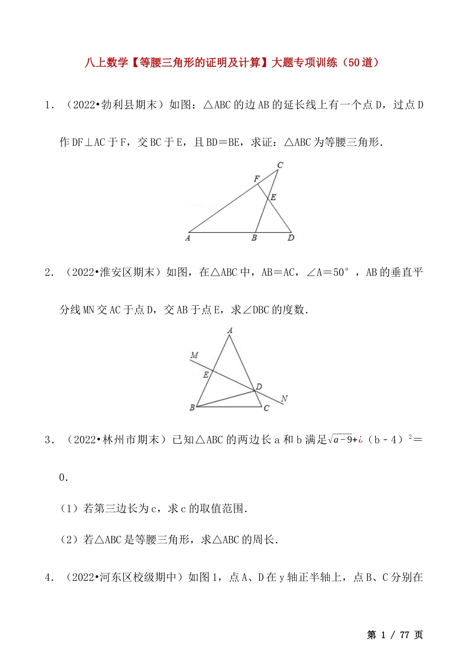 【八年级上册数学】【等腰三角形的证明及计算】大题专项训练（50道）.docx_第1页