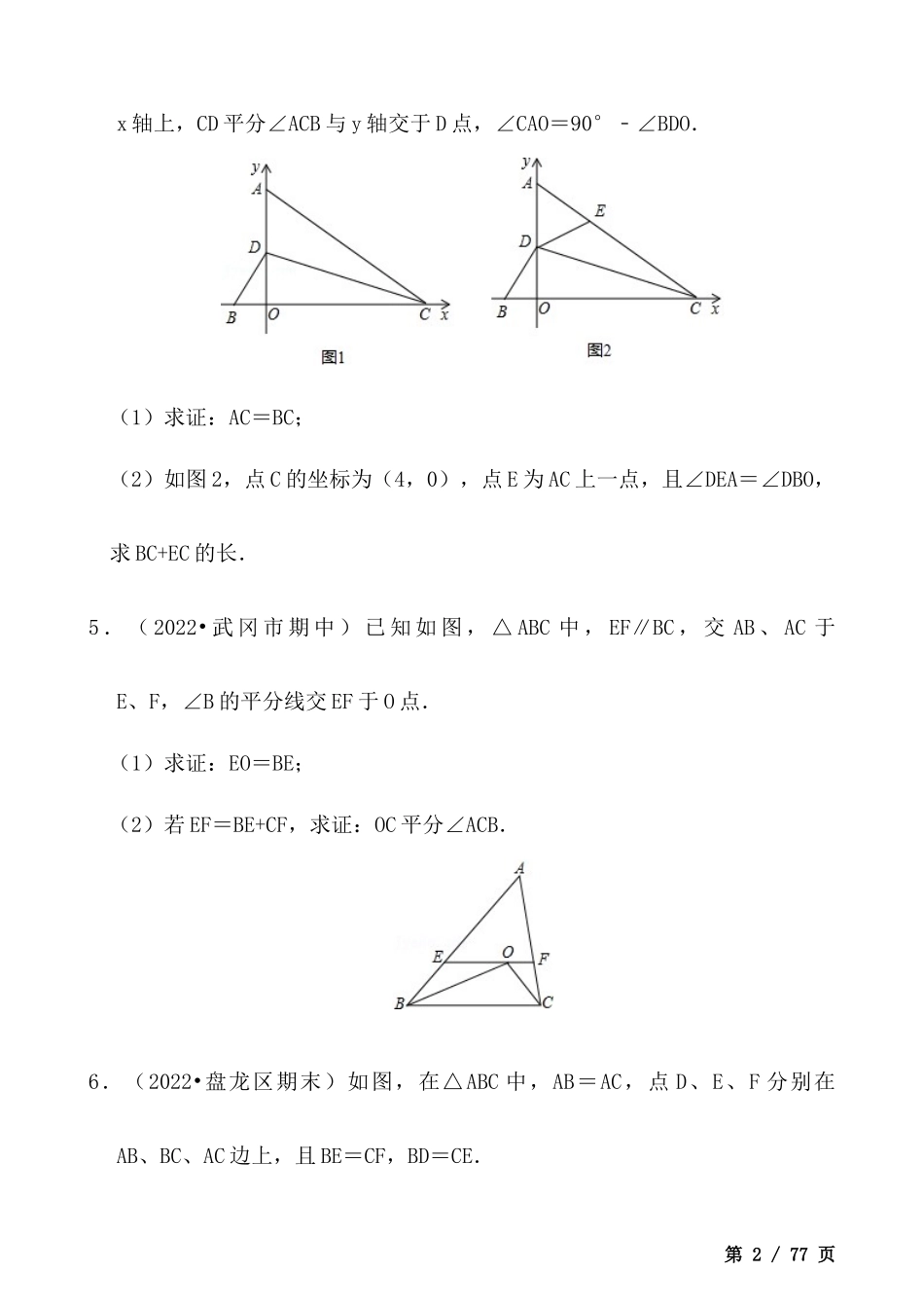 【八年级上册数学】【等腰三角形的证明及计算】大题专项训练（50道）.docx_第2页