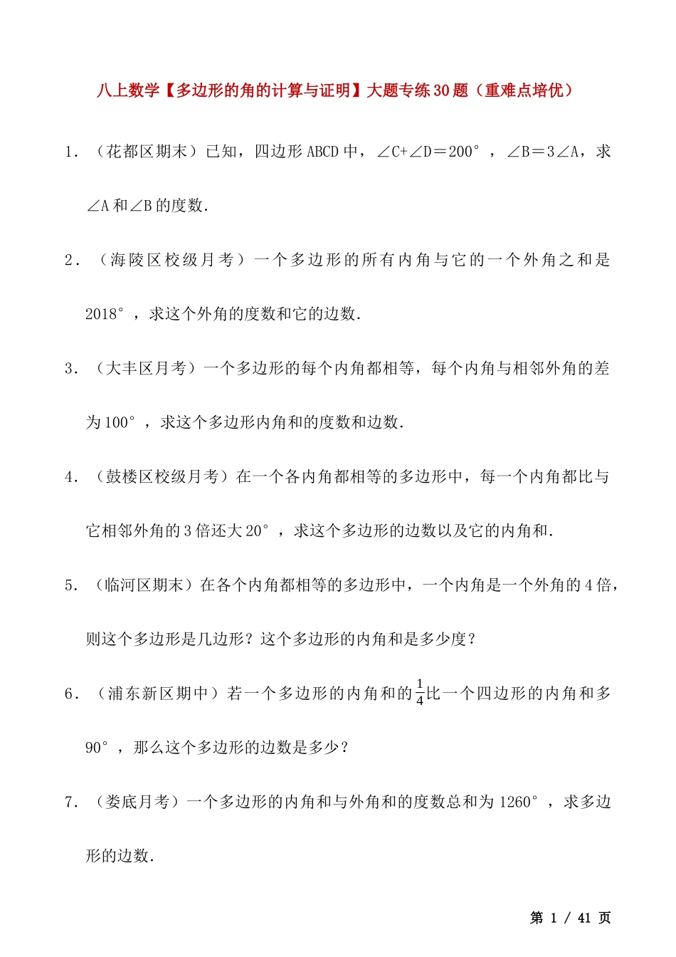 【八年级上册数学】【多边形的角的计算与证明】大题专练30题（重难点培优）.docx_第1页